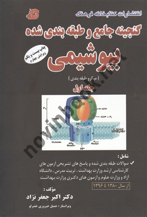 گنجینه جامع و طبقه بندی شده بیوشیمی (جلد اول) اکبر جعفر نژاد انتشارات کتابخانه فرهنگ